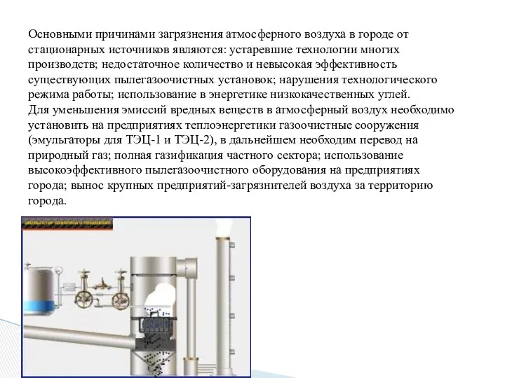 Основными причинами загрязнения атмосферного воздуха в городе от стационарных источников являются: