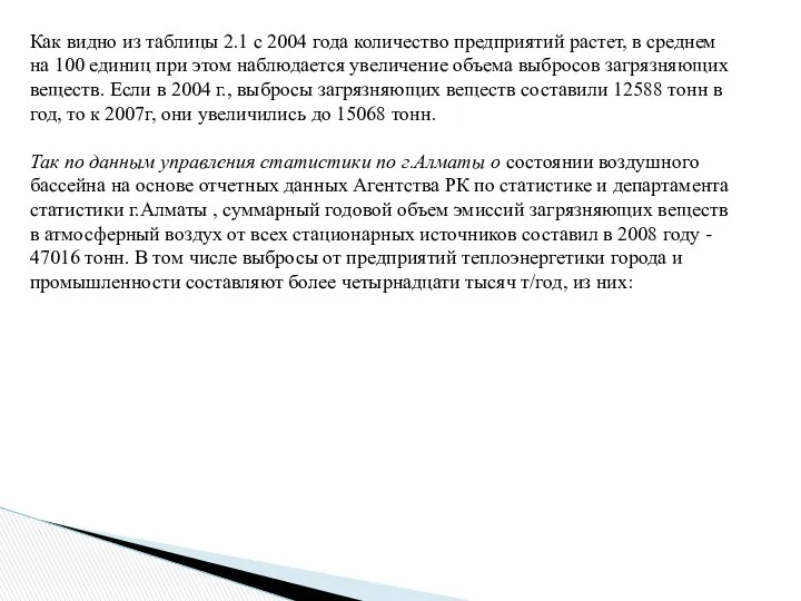 Как видно из таблицы 2.1 с 2004 года количество предприятий растет,