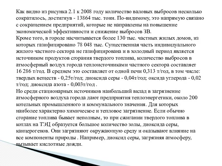 Как видно из рисунка 2.1 к 2008 году количество валовых выбросов