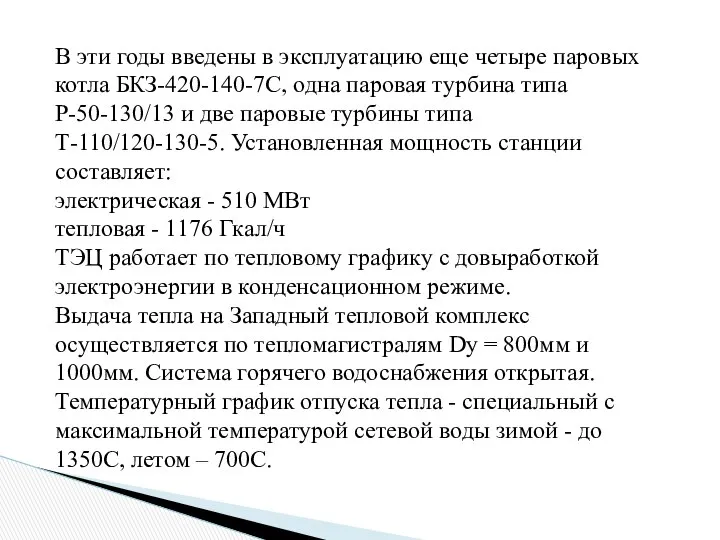 В эти годы введены в эксплуатацию еще четыре паровых котла БКЗ-420-140-7С,