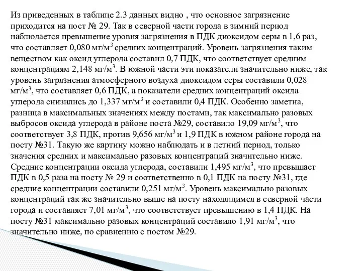 Из приведенных в таблице 2.3 данных видно , что основное загрязнение