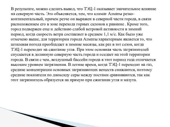 В результате, можно сделать вывод, что ТЭЦ-1 оказывает значительное влияние на