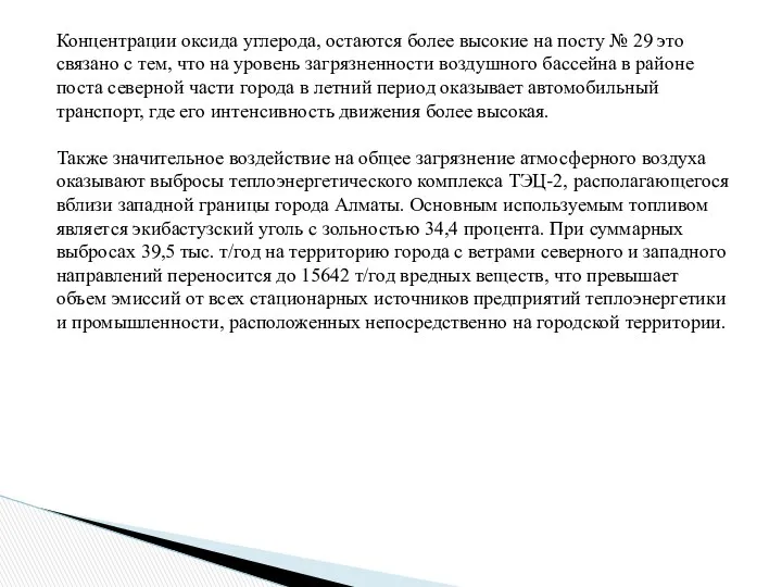 Концентрации оксида углерода, остаются более высокие на посту № 29 это