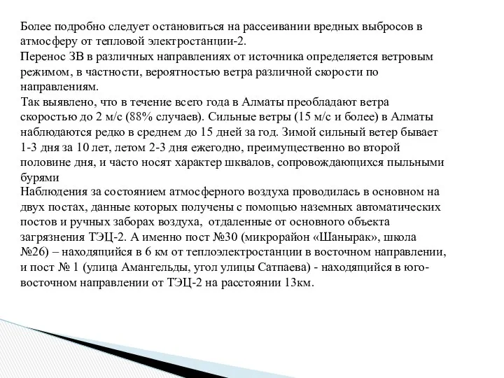 Более подробно следует остановиться на рассеивании вредных выбросов в атмосферу от