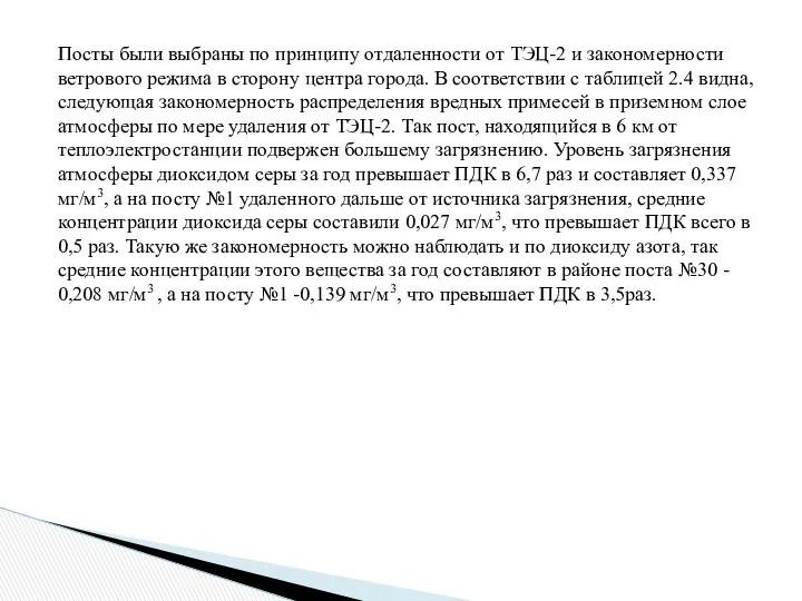 Посты были выбраны по принципу отдаленности от ТЭЦ-2 и закономерности ветрового