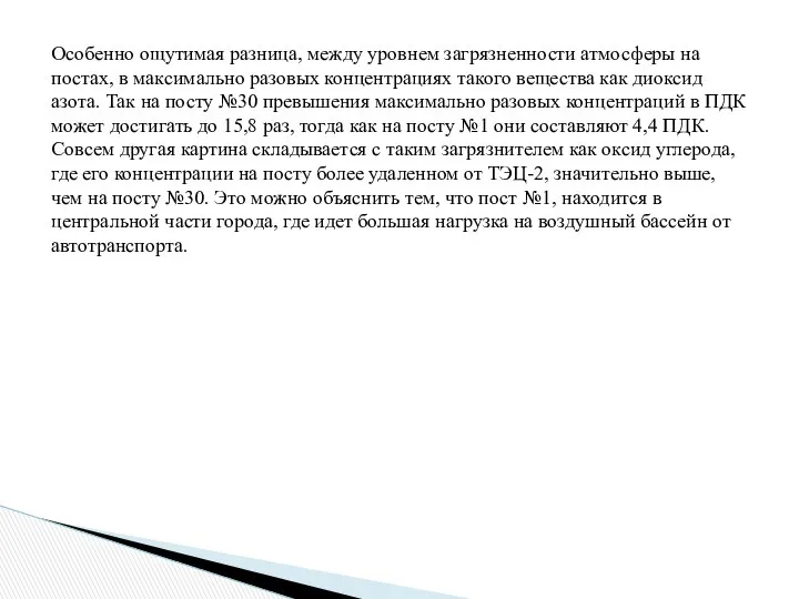 Особенно ощутимая разница, между уровнем загрязненности атмосферы на постах, в максимально