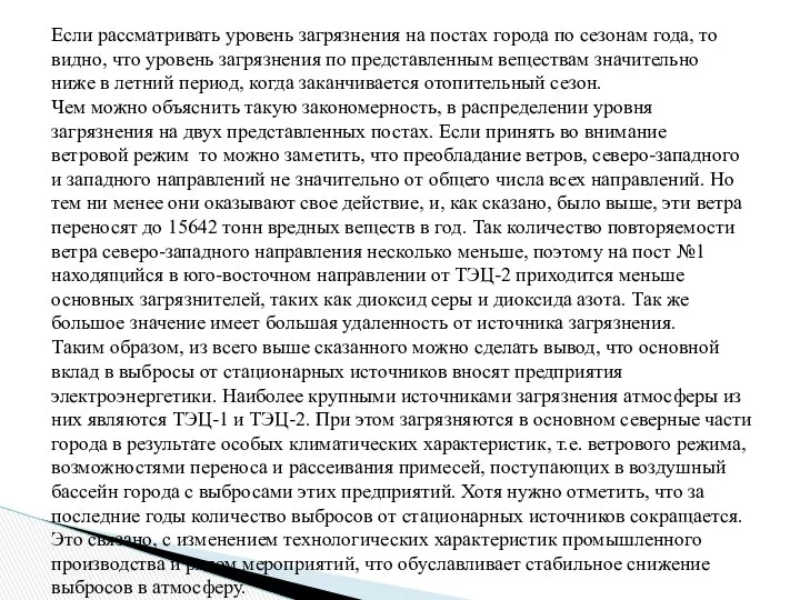 Если рассматривать уровень загрязнения на постах города по сезонам года, то