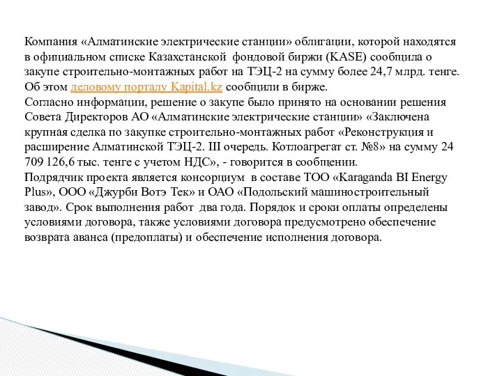 Компания «Алматинские электрические станции» облигации, которой находятся в официальном списке Казахстанской