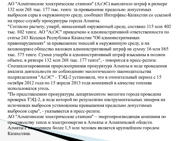 АО "Алматинские электрические станции" (АлЭС) выплатило штраф в размере 132 млн