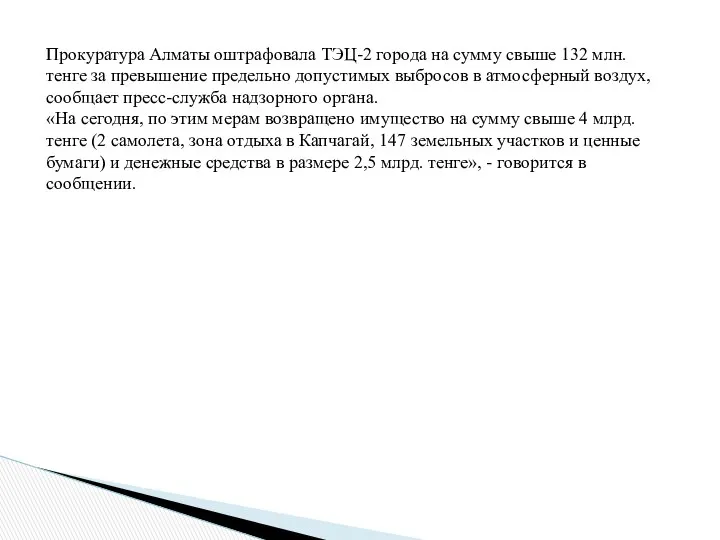 Прокуратура Алматы оштрафовала ТЭЦ-2 города на сумму свыше 132 млн. тенге