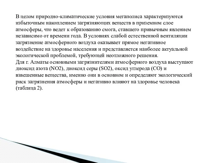 В целом природно-климатические условия мегаполиса характеризуются избыточным накоплением загрязняющих веществ в