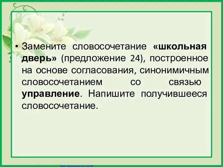 Замените словосочетание «школьная дверь» (предложение 24), построенное на основе согласования, синонимичным