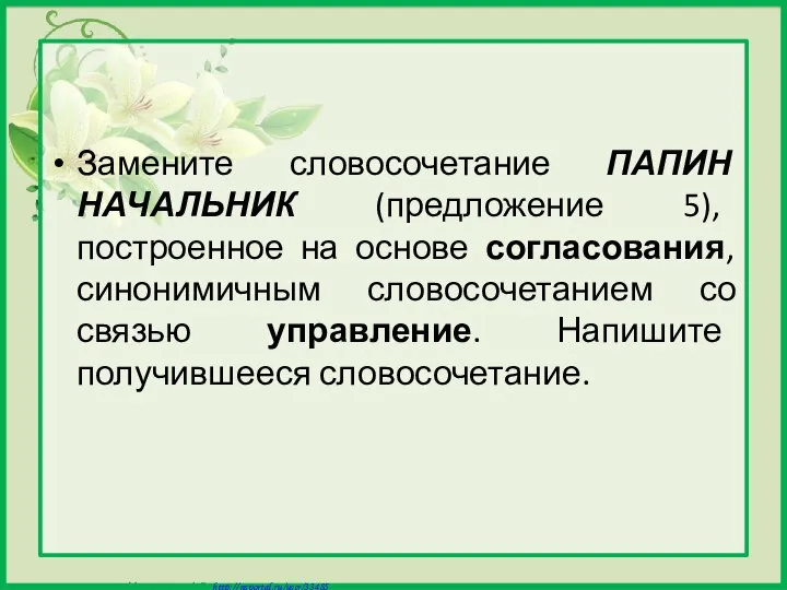 Замените словосочетание ПАПИН НАЧАЛЬНИК (предложение 5), построенное на основе согласования, синонимичным