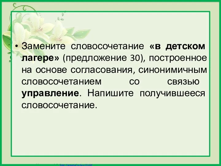 Замените словосочетание «в детском лагере» (предложение 30), построенное на основе согласования,