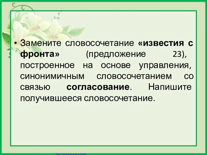 Замените словосочетание «известия с фронта» (предложение 23), построенное на основе управления,