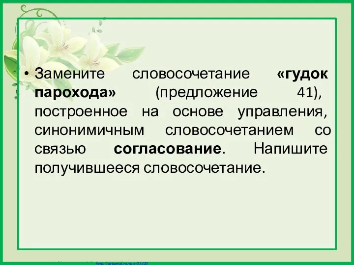 Замените словосочетание «гудок парохода» (предложение 41), построенное на основе управления, синонимичным