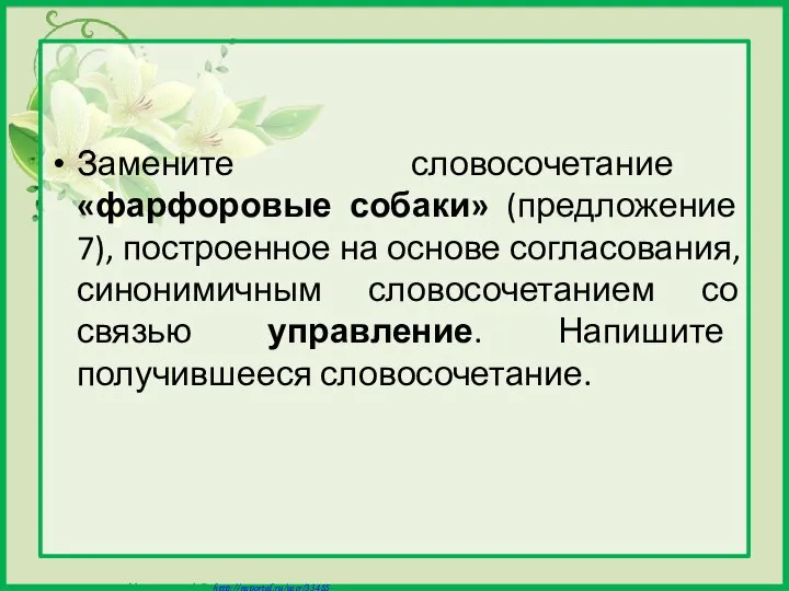 Замените словосочетание «фарфоровые собаки» (предложение 7), построенное на основе согласования, синонимичным