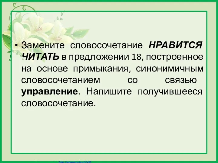 Замените словосочетание НРАВИТСЯ ЧИТАТЬ в предложении 18, построенное на основе примыкания,