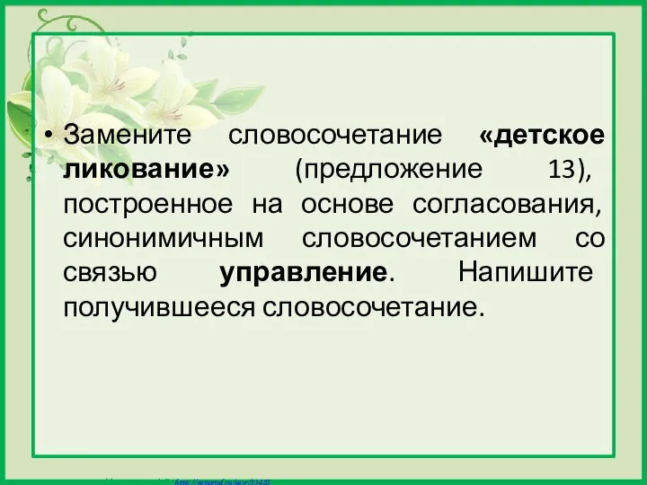 Замените словосочетание «детское ликование» (предложение 13), построенное на основе согласования, синонимичным