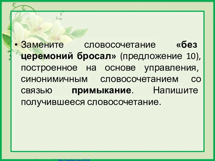 Замените словосочетание «без церемоний бросал» (предложение 10), построенное на основе управления,