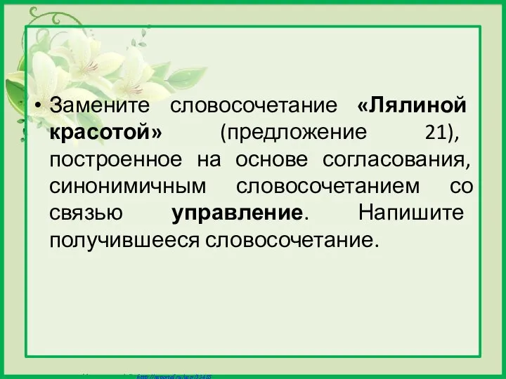 Замените словосочетание «Лялиной красотой» (предложение 21), построенное на основе согласования, синонимичным