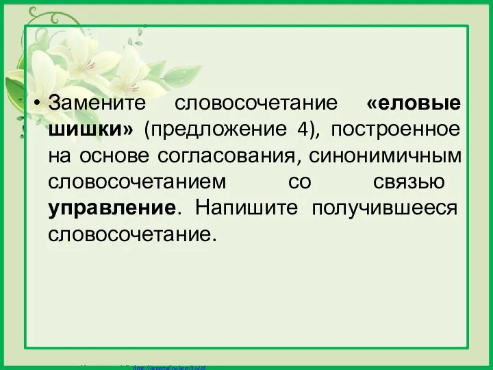 Замените словосочетание «еловые шишки» (предложение 4), построенное на основе согласования, синонимичным