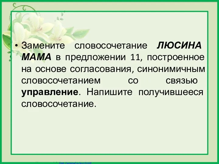 Замените словосочетание ЛЮСИНА МАМА в предложении 11, построенное на основе согласования,