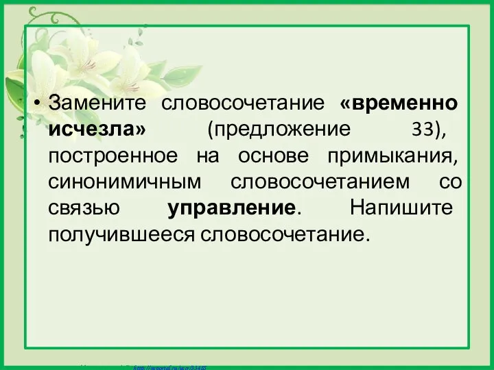 Замените словосочетание «временно исчезла» (предложение 33), построенное на основе примыкания, синонимичным