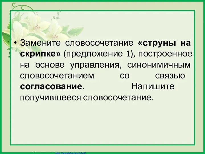 Замените словосочетание «струны на скрипке» (предложение 1), построенное на основе управления,