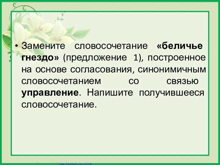 Замените словосочетание «беличье гнездо» (предложение 1), построенное на основе согласования, синонимичным