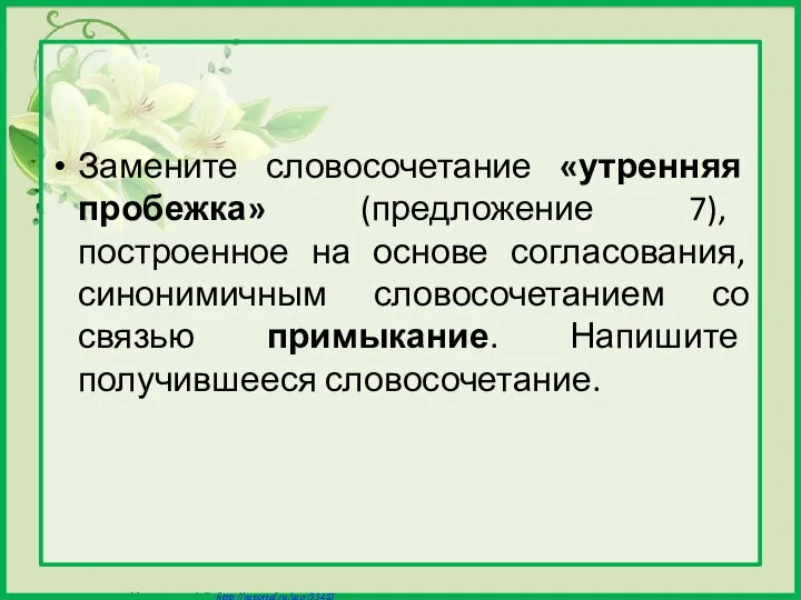 Замените словосочетание «утренняя пробежка» (предложение 7), построенное на основе согласования, синонимичным