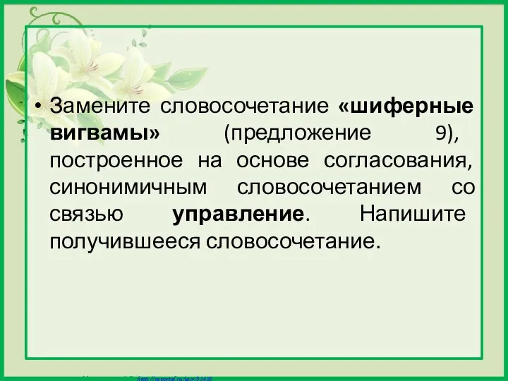 Замените словосочетание «шиферные вигвамы» (предложение 9), построенное на основе согласования, синонимичным