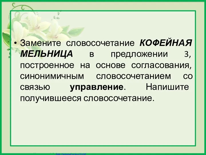 Замените словосочетание КОФЕЙНАЯ МЕЛЬНИЦА в предложении 3, построенное на основе согласования,