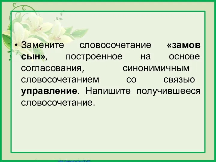 Замените словосочетание «замов сын», построенное на основе согласования, синонимичным словосочетанием со связью управление. Напишите получившееся словосочетание.