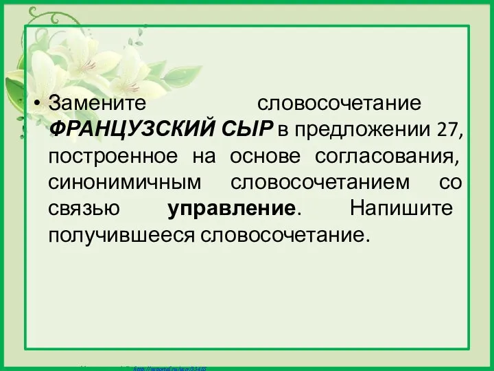 Замените словосочетание ФРАНЦУЗСКИЙ СЫР в предложении 27, построенное на основе согласования,