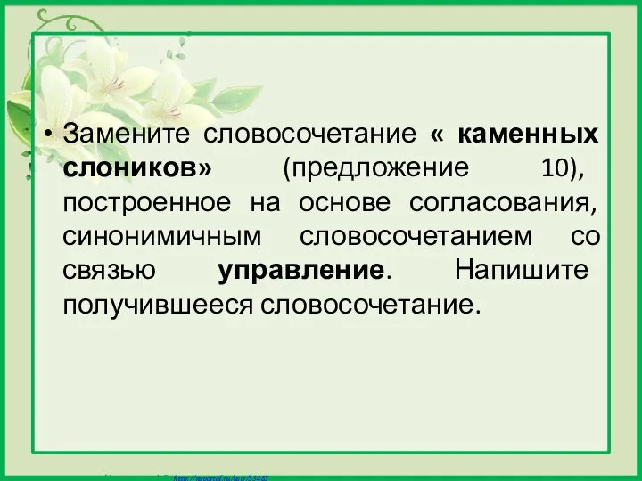 Замените словосочетание « каменных слоников» (предложение 10), построенное на основе согласования,