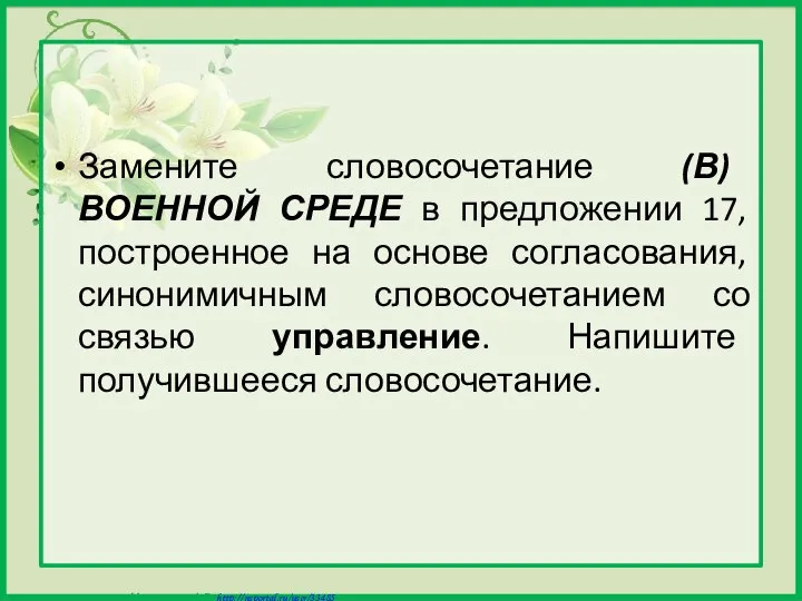 Замените словосочетание (В) ВОЕННОЙ СРЕДЕ в предложении 17, построенное на основе