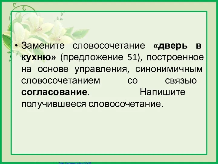 Замените словосочетание «дверь в кухню» (предложение 51), построенное на основе управления,