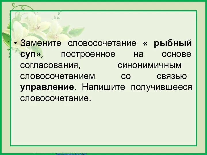 Замените словосочетание « рыбный суп», построенное на основе согласования, синонимичным словосочетанием