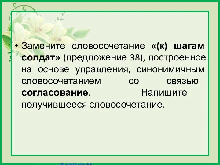 Замените словосочетание «(к) шагам солдат» (предложение 38), построенное на основе управления,