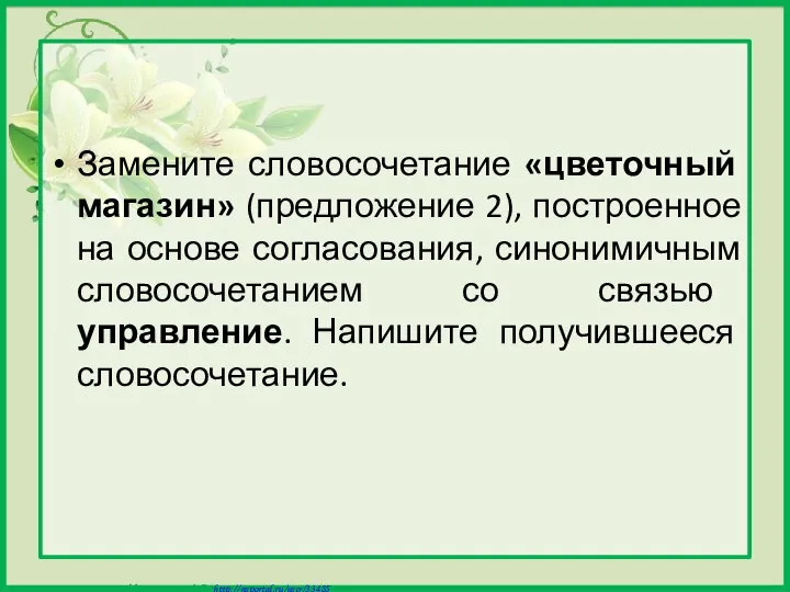 Замените словосочетание «цветочный магазин» (предложение 2), построенное на основе согласования, синонимичным