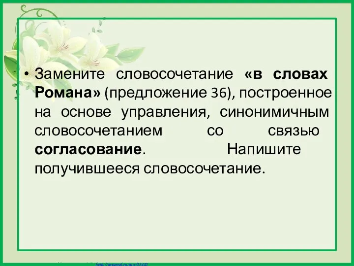 Замените словосочетание «в словах Романа» (предложение 36), построенное на основе управления,