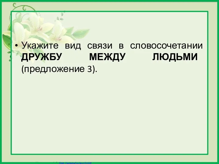 Укажите вид связи в словосочетании ДРУЖБУ МЕЖДУ ЛЮДЬМИ (предложение 3).