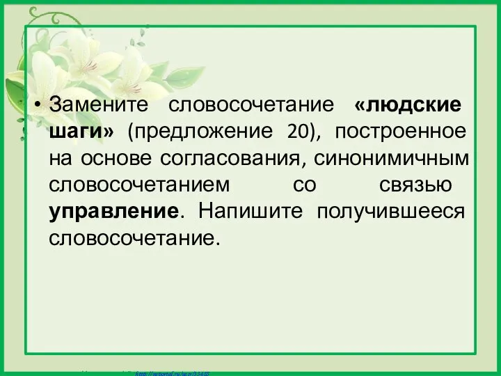 Замените словосочетание «людские шаги» (предложение 20), построенное на основе согласования, синонимичным