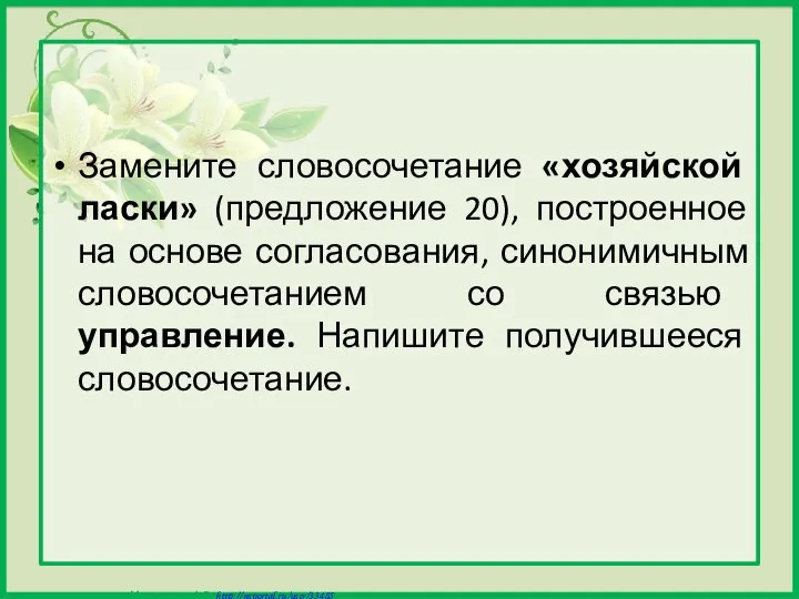 Замените словосочетание «хозяйской ласки» (предложение 20), построенное на основе согласования, синонимичным