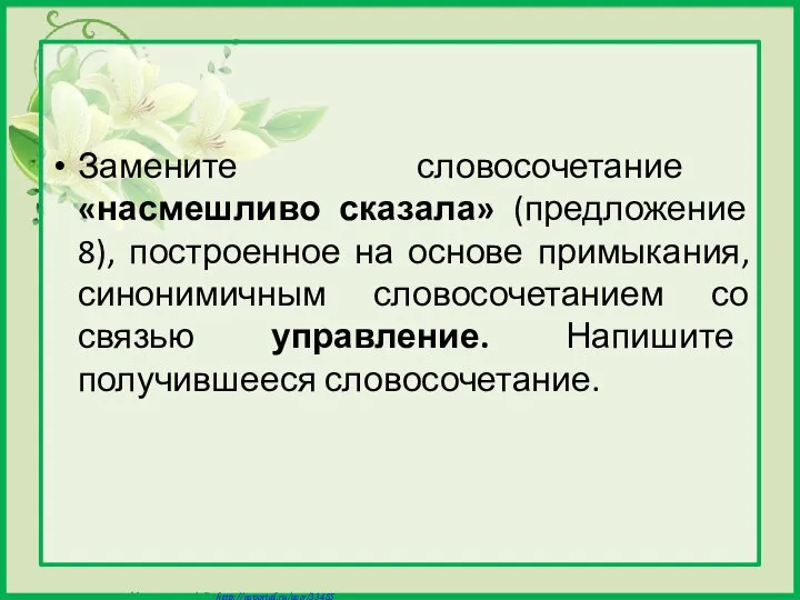 Замените словосочетание «насмешливо сказала» (предложение 8), построенное на основе примыкания, синонимичным