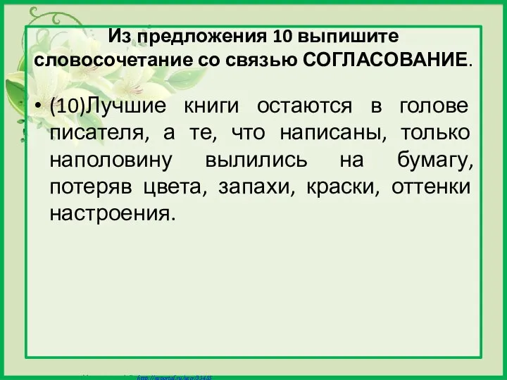 Из предложения 10 выпишите словосочетание со связью СОГЛАСОВАНИЕ. (10)Лучшие книги остаются