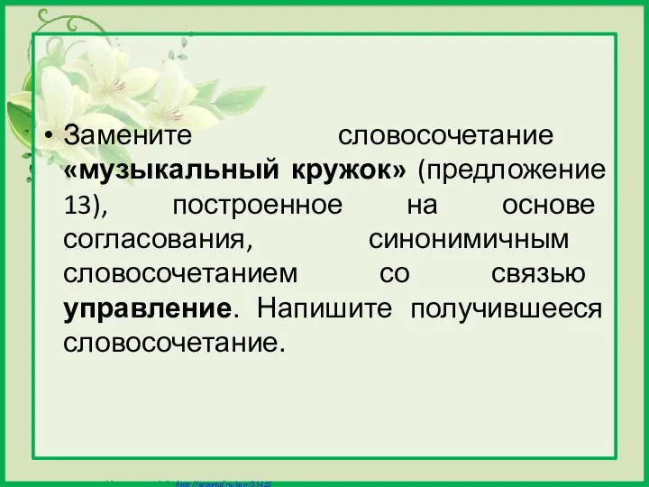 Замените словосочетание «музыкальный кружок» (предложение 13), построенное на основе согласования, синонимичным