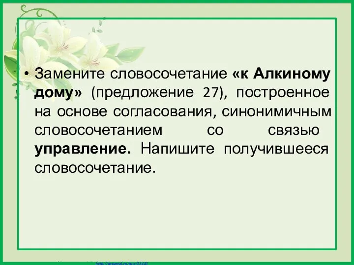 Замените словосочетание «к Алкиному дому» (предложение 27), построенное на основе согласования,