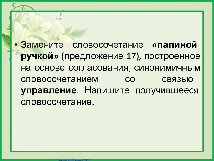 Замените словосочетание «папиной ручкой» (предложение 17), построенное на основе согласования, синонимичным